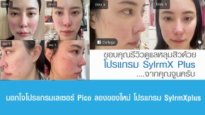 นอกใจโปรแกรมเลเซอร์ Pico ลองของใหม่ โปรแกรม SylfirmXplus